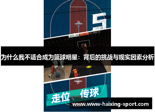 为什么我不适合成为篮球明星：背后的挑战与现实因素分析