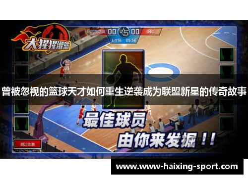 曾被忽视的篮球天才如何重生逆袭成为联盟新星的传奇故事