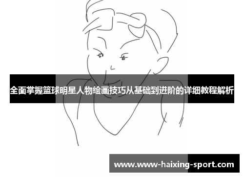 全面掌握篮球明星人物绘画技巧从基础到进阶的详细教程解析