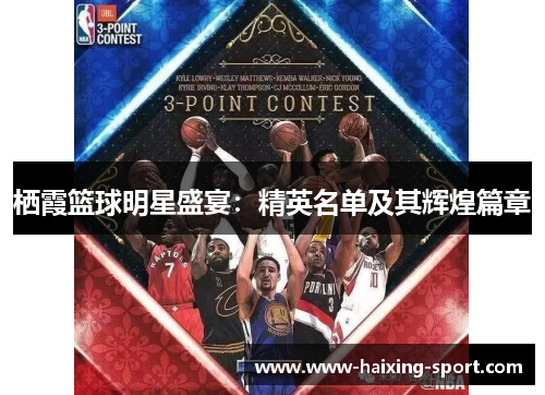 栖霞篮球明星盛宴：精英名单及其辉煌篇章