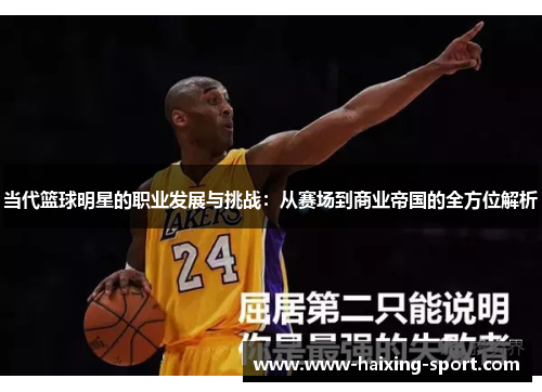 当代篮球明星的职业发展与挑战：从赛场到商业帝国的全方位解析