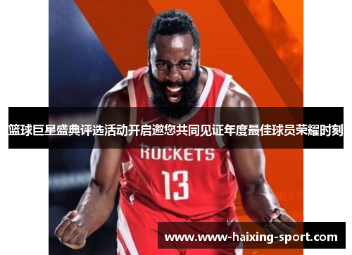 篮球巨星盛典评选活动开启邀您共同见证年度最佳球员荣耀时刻
