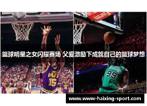 篮球明星之女闪耀赛场 父爱激励下成就自己的篮球梦想