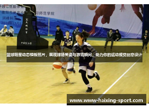 篮球明星动态模板照片，展现球场英姿与激情瞬间，助力你的运动视觉创意设计
