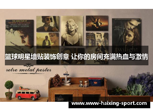 篮球明星墙贴装饰创意 让你的房间充满热血与激情