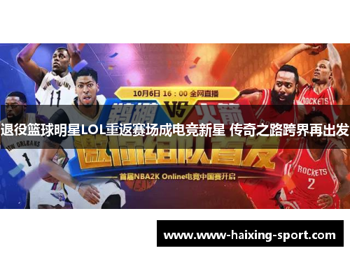 退役篮球明星LOL重返赛场成电竞新星 传奇之路跨界再出发