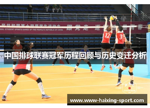 中国排球联赛冠军历程回顾与历史变迁分析