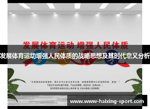 发展体育运动增强人民体质的战略思想及其时代意义分析