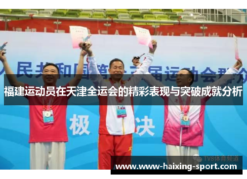 福建运动员在天津全运会的精彩表现与突破成就分析
