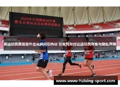 男运动员赛场意外走光瞬间引热议 引发网友讨论运动员形象与隐私界限