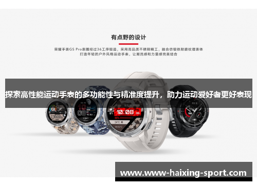 探索高性能运动手表的多功能性与精准度提升，助力运动爱好者更好表现
