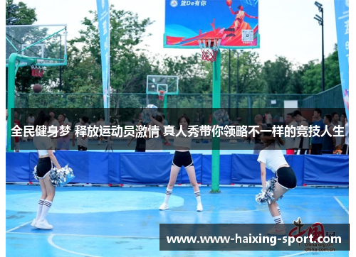 全民健身梦 释放运动员激情 真人秀带你领略不一样的竞技人生