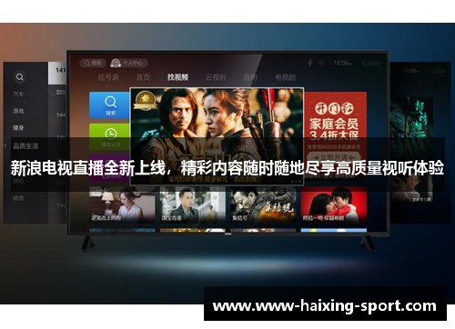 新浪电视直播全新上线，精彩内容随时随地尽享高质量视听体验
