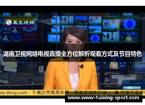 湖南卫视网络电视直播全方位解析观看方式及节目特色
