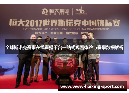 全球斯诺克赛事在线直播平台一站式观看体验与赛事数据解析