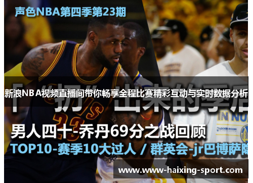 新浪NBA视频直播间带你畅享全程比赛精彩互动与实时数据分析