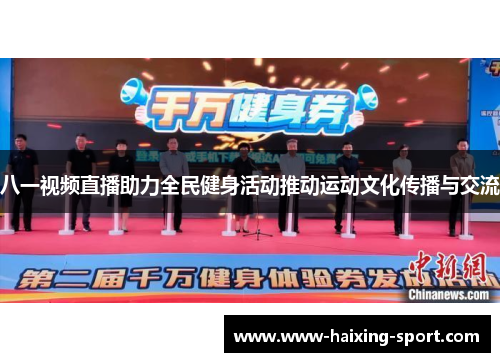 八一视频直播助力全民健身活动推动运动文化传播与交流