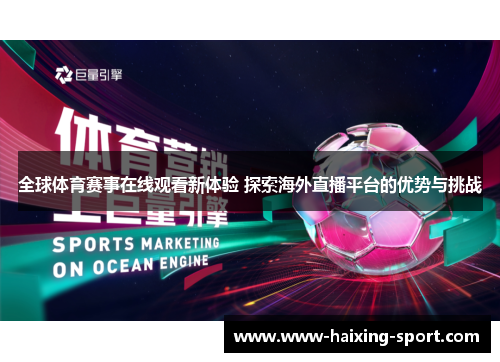 全球体育赛事在线观看新体验 探索海外直播平台的优势与挑战