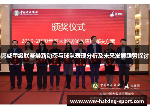 挪威甲级联赛最新动态与球队表现分析及未来发展趋势探讨