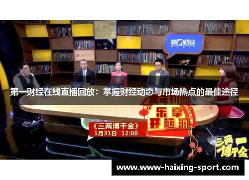 第一财经在线直播回放：掌握财经动态与市场热点的最佳途径