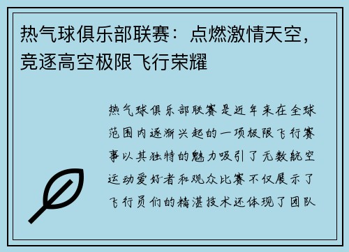 热气球俱乐部联赛：点燃激情天空，竞逐高空极限飞行荣耀
