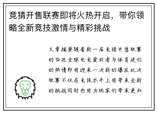 竞猜开售联赛即将火热开启，带你领略全新竞技激情与精彩挑战