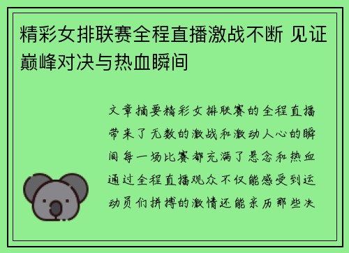 精彩女排联赛全程直播激战不断 见证巅峰对决与热血瞬间