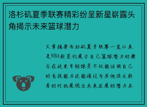 洛杉矶夏季联赛精彩纷呈新星崭露头角揭示未来篮球潜力