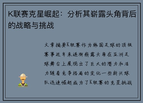 K联赛克星崛起：分析其崭露头角背后的战略与挑战