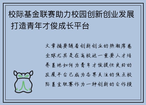 校际基金联赛助力校园创新创业发展 打造青年才俊成长平台