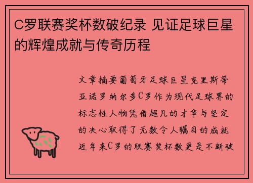 C罗联赛奖杯数破纪录 见证足球巨星的辉煌成就与传奇历程