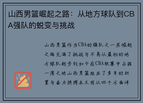 山西男篮崛起之路：从地方球队到CBA强队的蜕变与挑战