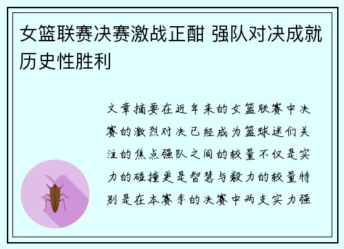 女篮联赛决赛激战正酣 强队对决成就历史性胜利