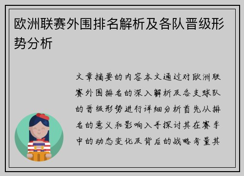 欧洲联赛外围排名解析及各队晋级形势分析