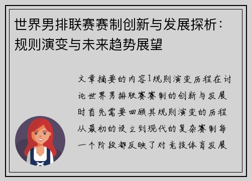 世界男排联赛赛制创新与发展探析：规则演变与未来趋势展望