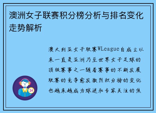 澳洲女子联赛积分榜分析与排名变化走势解析