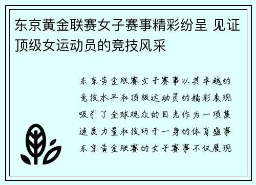 东京黄金联赛女子赛事精彩纷呈 见证顶级女运动员的竞技风采