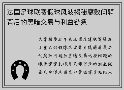 法国足球联赛假球风波揭秘腐败问题背后的黑暗交易与利益链条