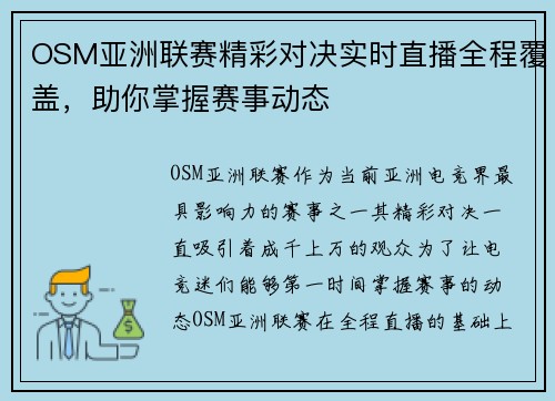 OSM亚洲联赛精彩对决实时直播全程覆盖，助你掌握赛事动态