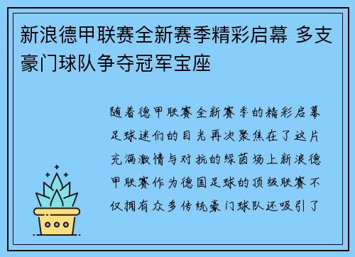 新浪德甲联赛全新赛季精彩启幕 多支豪门球队争夺冠军宝座
