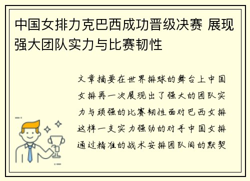 中国女排力克巴西成功晋级决赛 展现强大团队实力与比赛韧性