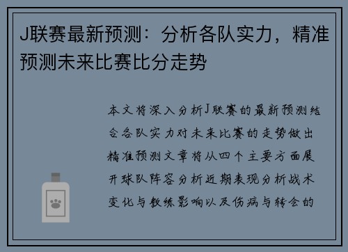 J联赛最新预测：分析各队实力，精准预测未来比赛比分走势