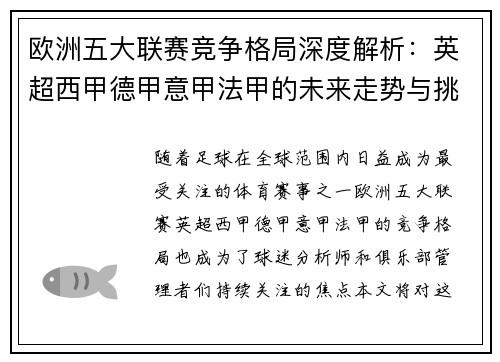 欧洲五大联赛竞争格局深度解析：英超西甲德甲意甲法甲的未来走势与挑战