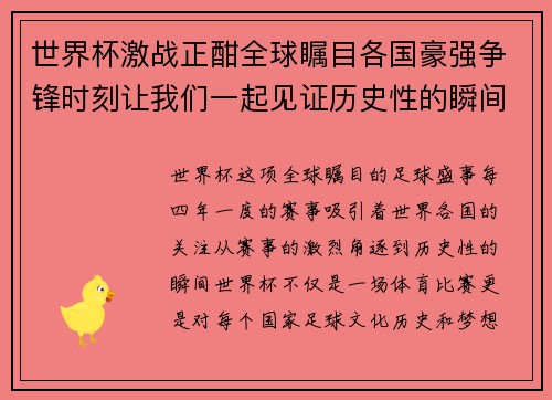 世界杯激战正酣全球瞩目各国豪强争锋时刻让我们一起见证历史性的瞬间