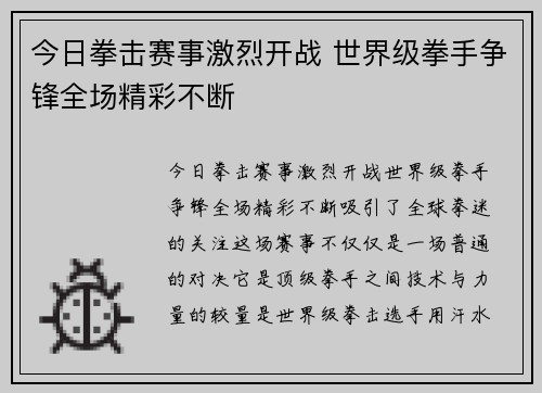 今日拳击赛事激烈开战 世界级拳手争锋全场精彩不断