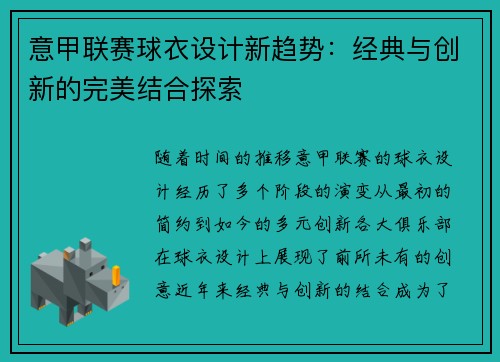 意甲联赛球衣设计新趋势：经典与创新的完美结合探索