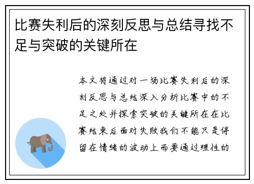 比赛失利后的深刻反思与总结寻找不足与突破的关键所在