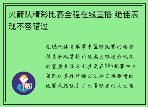 火箭队精彩比赛全程在线直播 绝佳表现不容错过