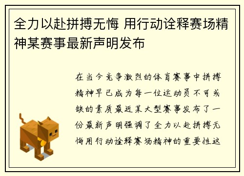 全力以赴拼搏无悔 用行动诠释赛场精神某赛事最新声明发布