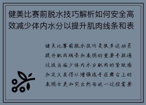 健美比赛前脱水技巧解析如何安全高效减少体内水分以提升肌肉线条和表现